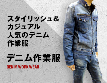 デニム作業服